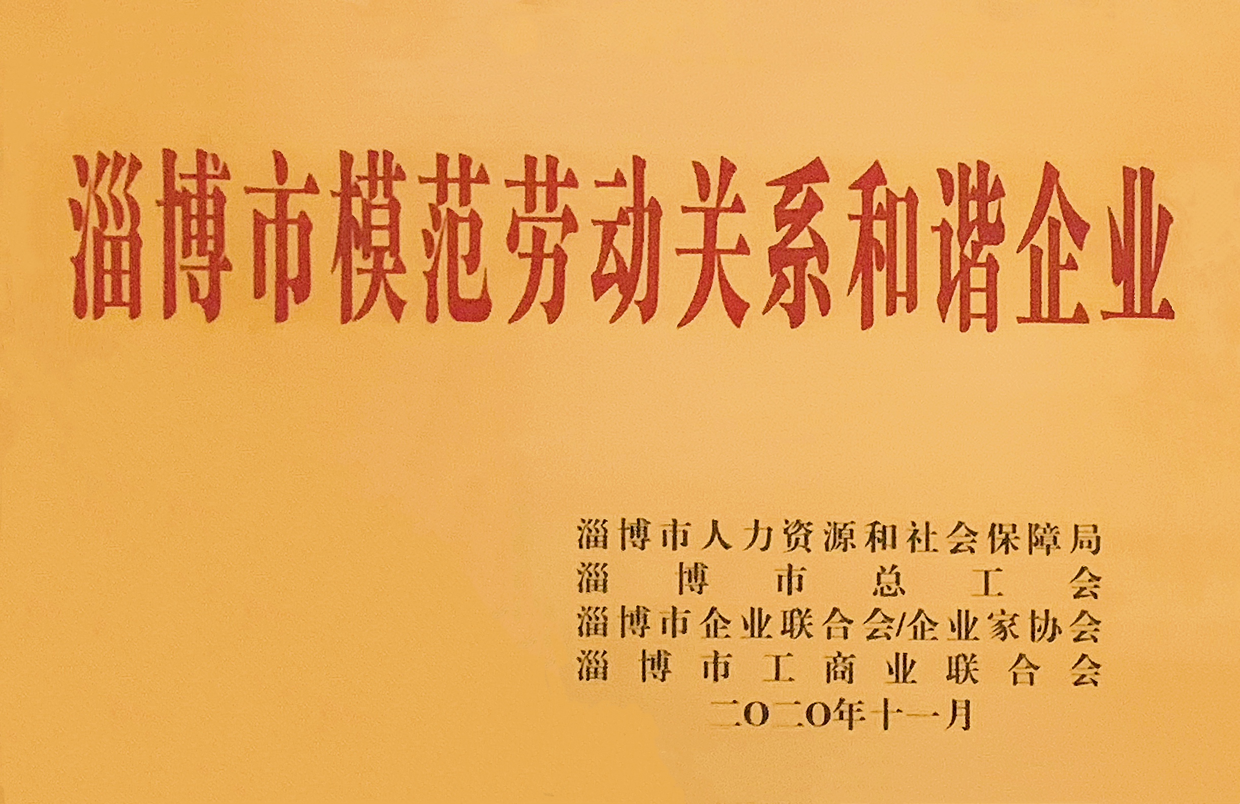 新恒匯喜獲“淄博市模范勞動(dòng)關(guān)系和諧企業(yè)”稱號