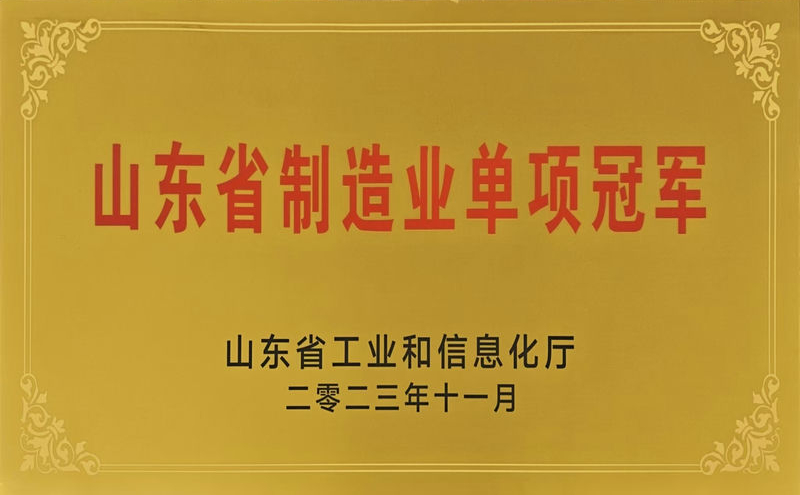 山東省制造業(yè)單項冠軍
